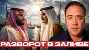Катар и Саудовская Аравия; тревожный разворот в разгар кризиса - Патрик Хеннингсен