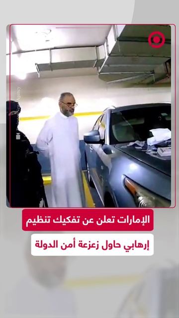 الإمارات_تعلن_تفكيك_تنظيم_إرهابي_حاول_زعزعة_أمن_الدولة