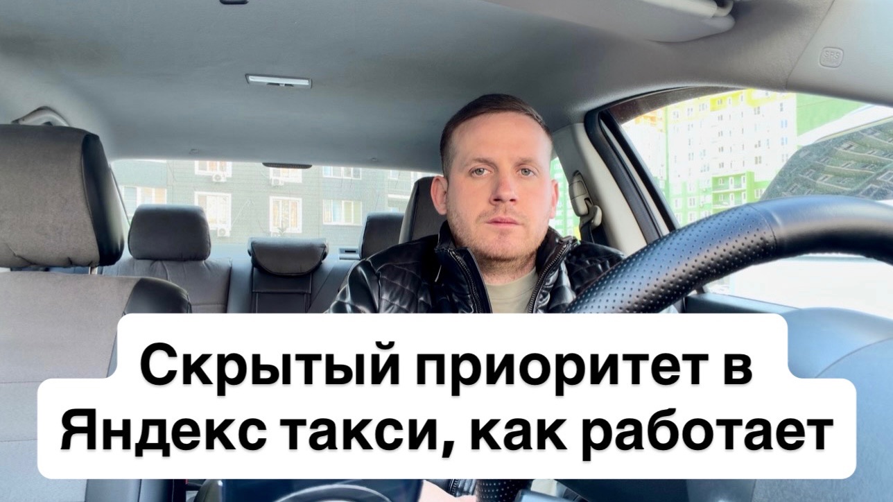 Скрытый приоритет в Яндекс такси / Распределение заказов между водителями / Как работает приоритет