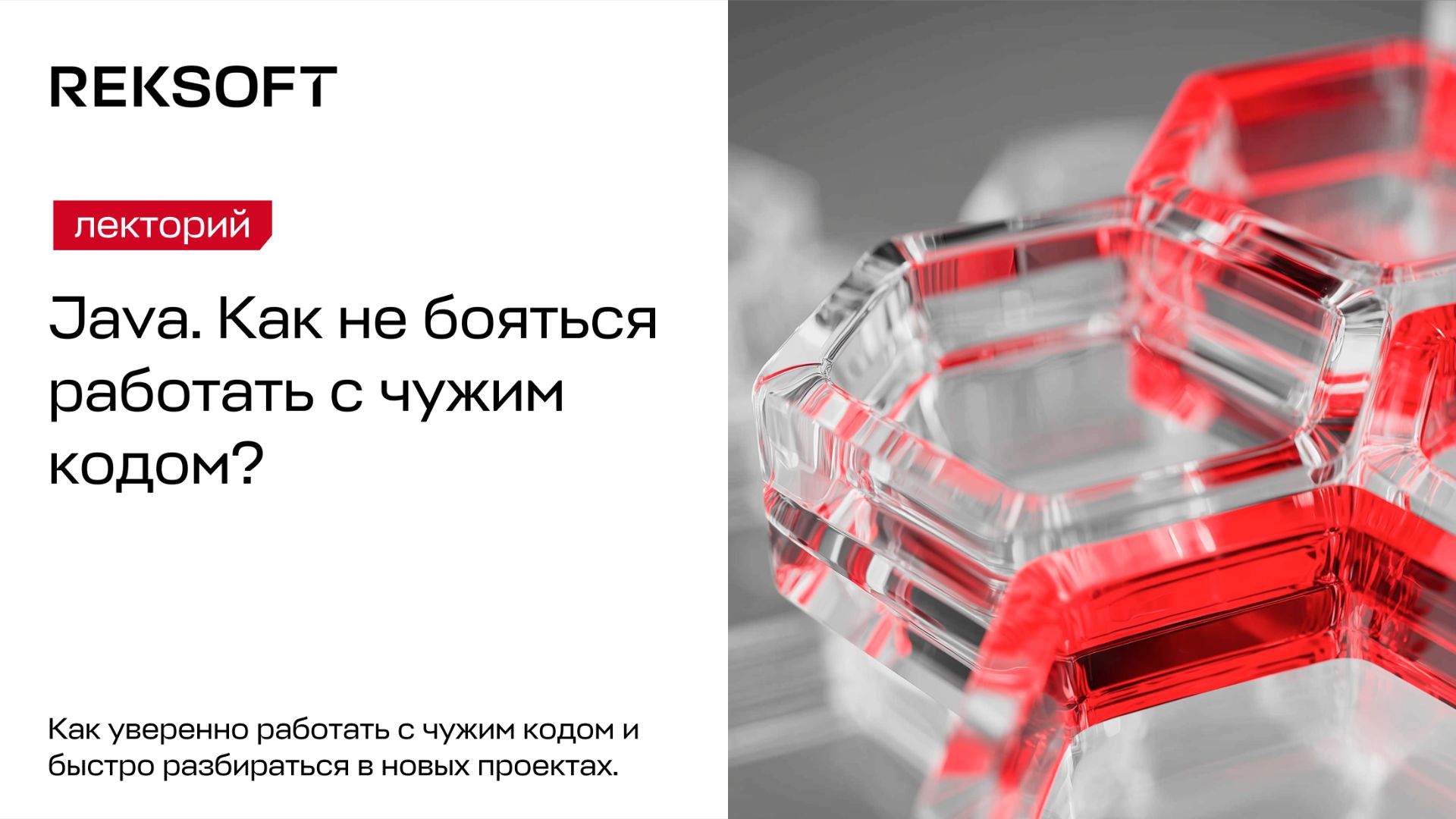 Java. Как не бояться работать с чужим кодом.