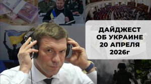 Дайджест об Украине 20 апреля 2026