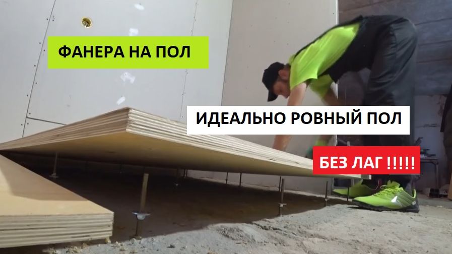 ВЫРАВНИВАНИЕ ПОЛА ФАНЕРОЙ! ФАНЕРА НА ПОЛ! РЕМОНТ ДЕРЕВЯННОГО ПОЛА!