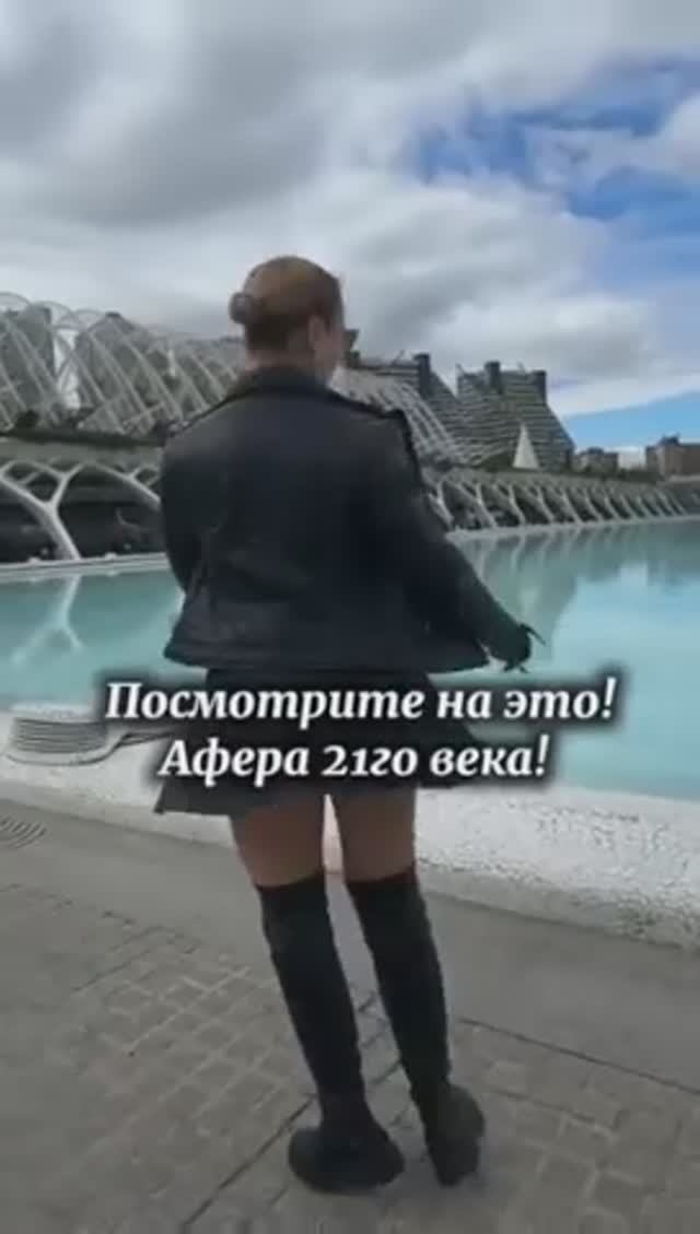 Афёра 21-го века