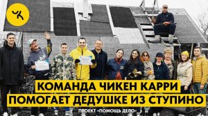 Команда Чикен Карри помогает дедушке из Ступино / проект «ПОМОЩЬ»