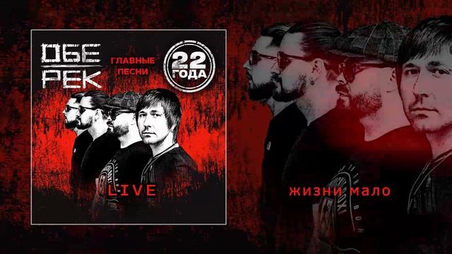 Обе-Рек - 22 года (live) (Официальная премьера альбома)