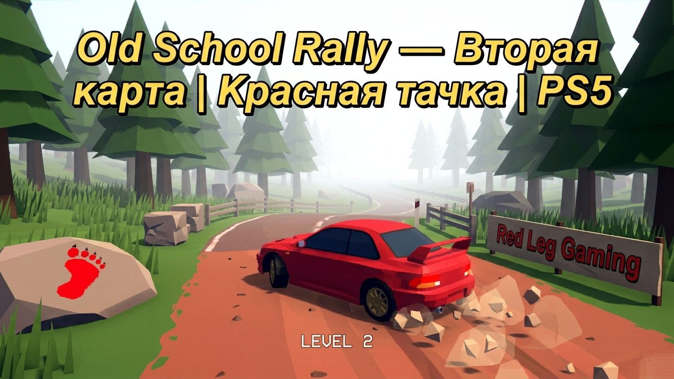 Old School Rally — Вторая карта | Красная тачка | PS5