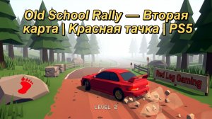 Old School Rally — Вторая карта | Красная тачка | PS5
