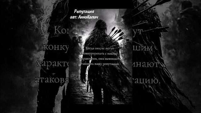 #Репутация. авт: АннаКапач