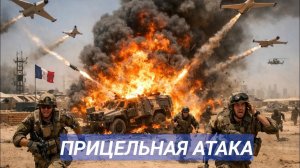 Удар по Французам. Полиция убежала.