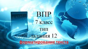 Инф ВПР 7 класс тип 12