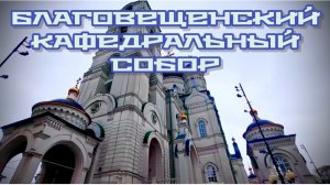 ВЫСШИЕ СИЛЫ НЕ ПУСТИЛИ… БЛАГОВЕЩЕНСКИЙ КАФЕДРАЛЬНЫЙ СОБОР.