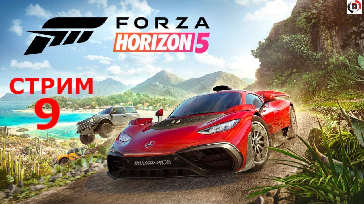 Forza Horizon 5 стрим 9-й Захотелось прокатится