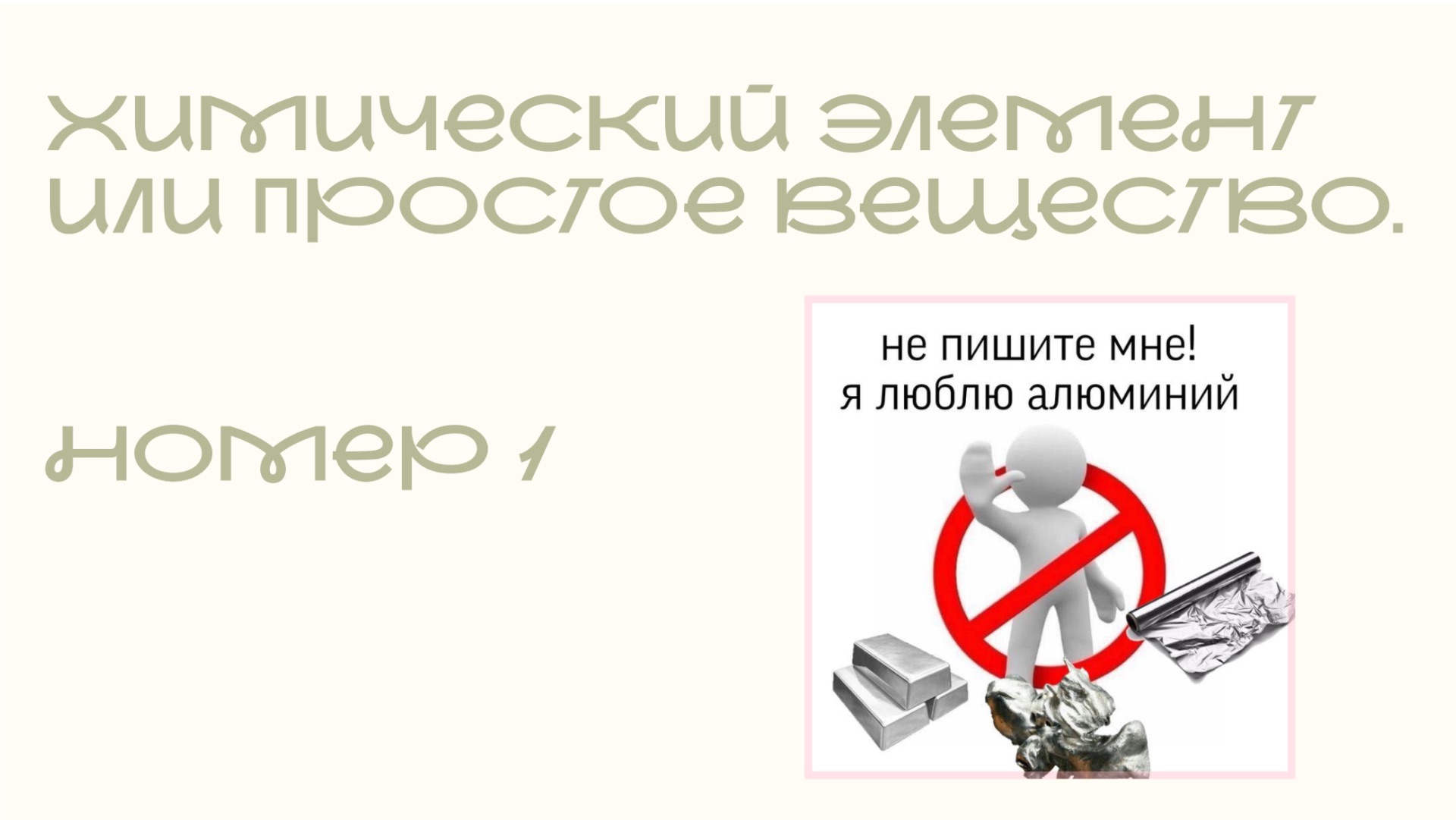 Химический элемент или простое вещество