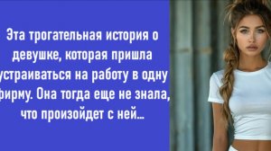 Аудио рассказ: Она пришла устраиваться на работу… Но не знала, чем это обернётся