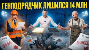 МИНУС 14.000.000р из-за одной строчки! Глупая ОШИБКА в договоре. Как ГЕНПОДРЯДЧИК попал на деньги.