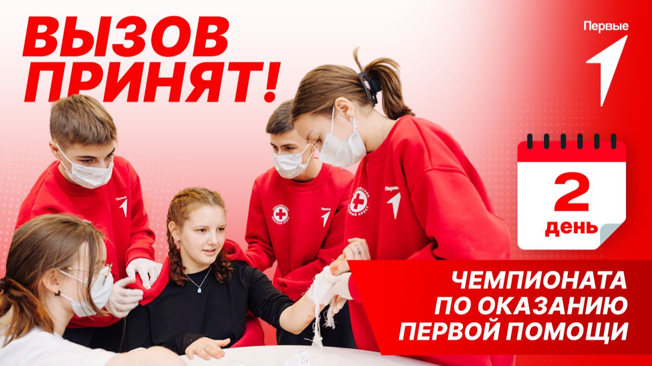 Как прошёл 2-й соревновательный день Всероссийского чемпионата по оказанию первой помощи