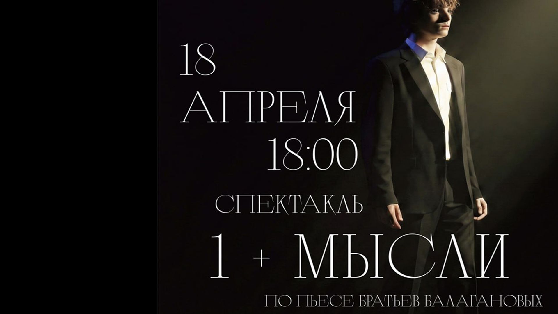1 + Мысли с Посвящением Спектакль 18 апреля 2026