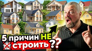 5 причин НЕ строить загородный дом: честно от архитектора с 30-летним опытом