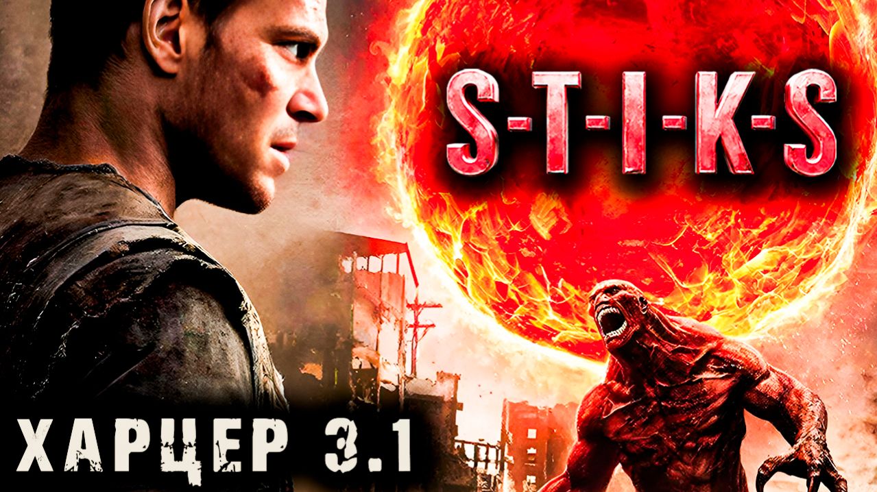 СТИКС - Харцер - 3 - 1. Пост апокалипсис. Аудиокнига. 18+