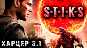 СТИКС - Харцер - 3 - 1. Пост апокалипсис. Аудиокнига. 18+