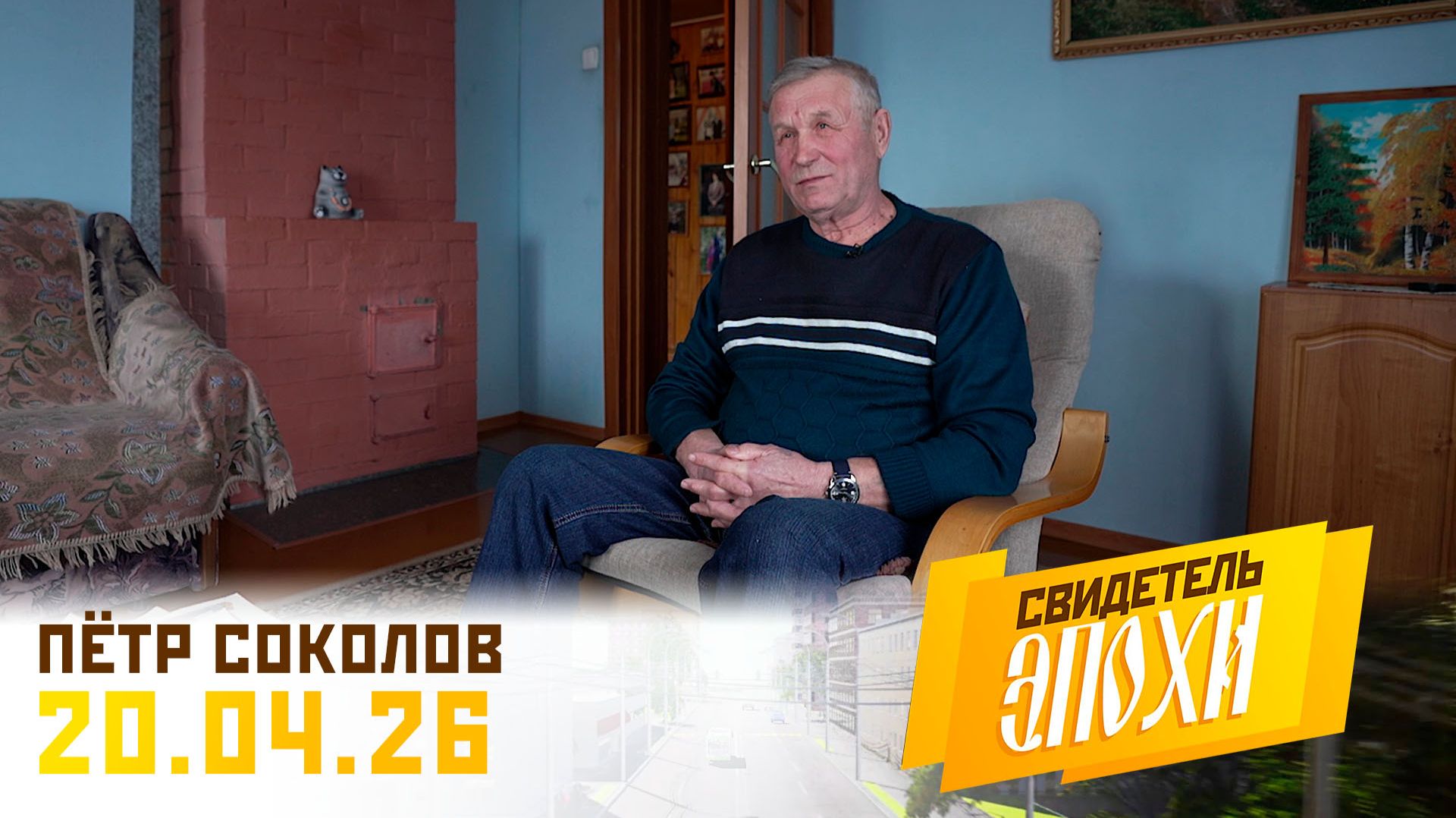 Пётр Александрович Соколов. Свидетель эпохи