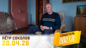 Пётр Александрович Соколов. Свидетель эпохи