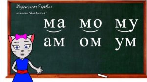 Уроки 4-6. Учимся соединять закрытые и открытые слоги, учим букву Х с кисой Алисой (0+)