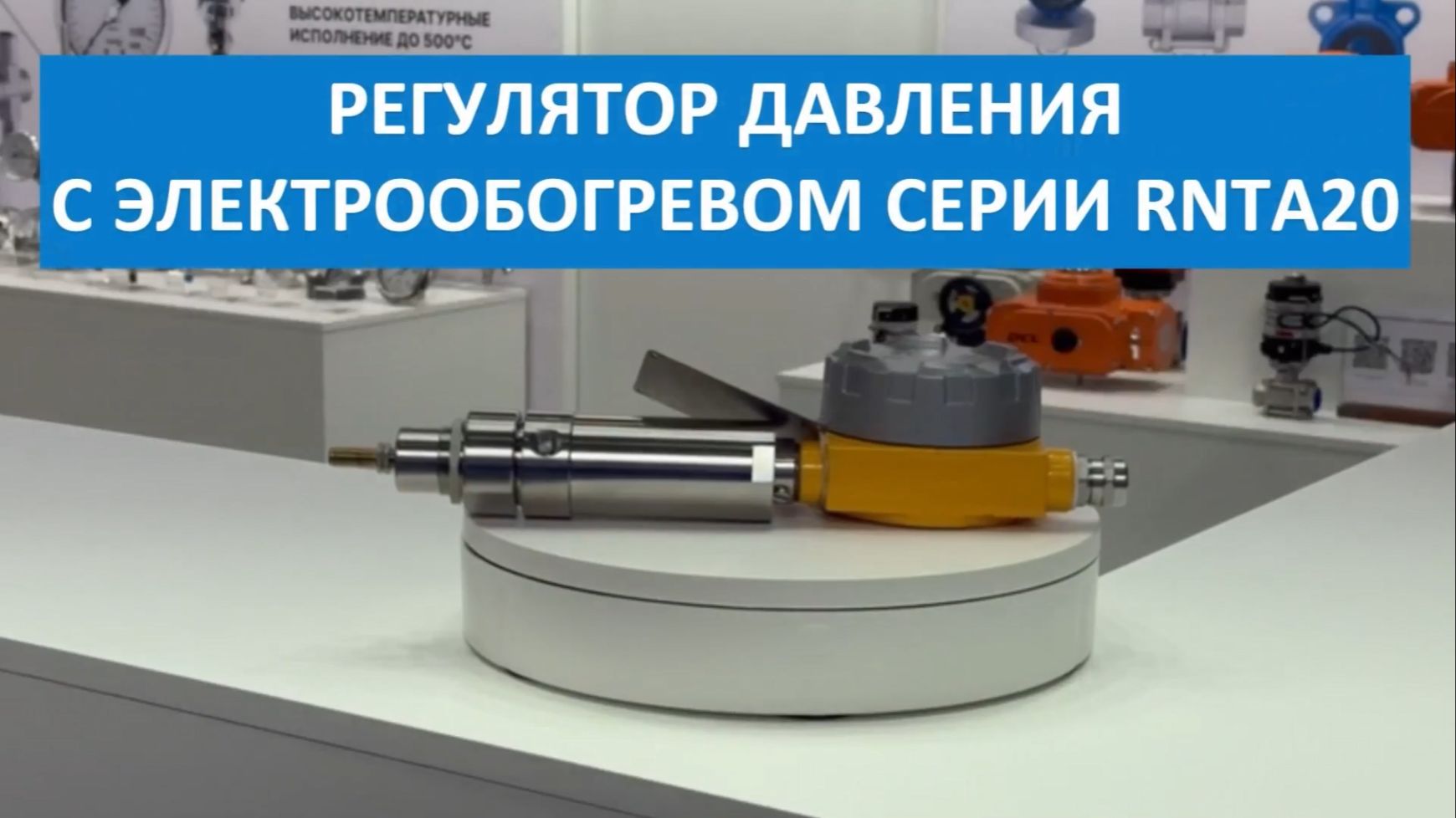 Регулятор давления с обогревом RNTA 20