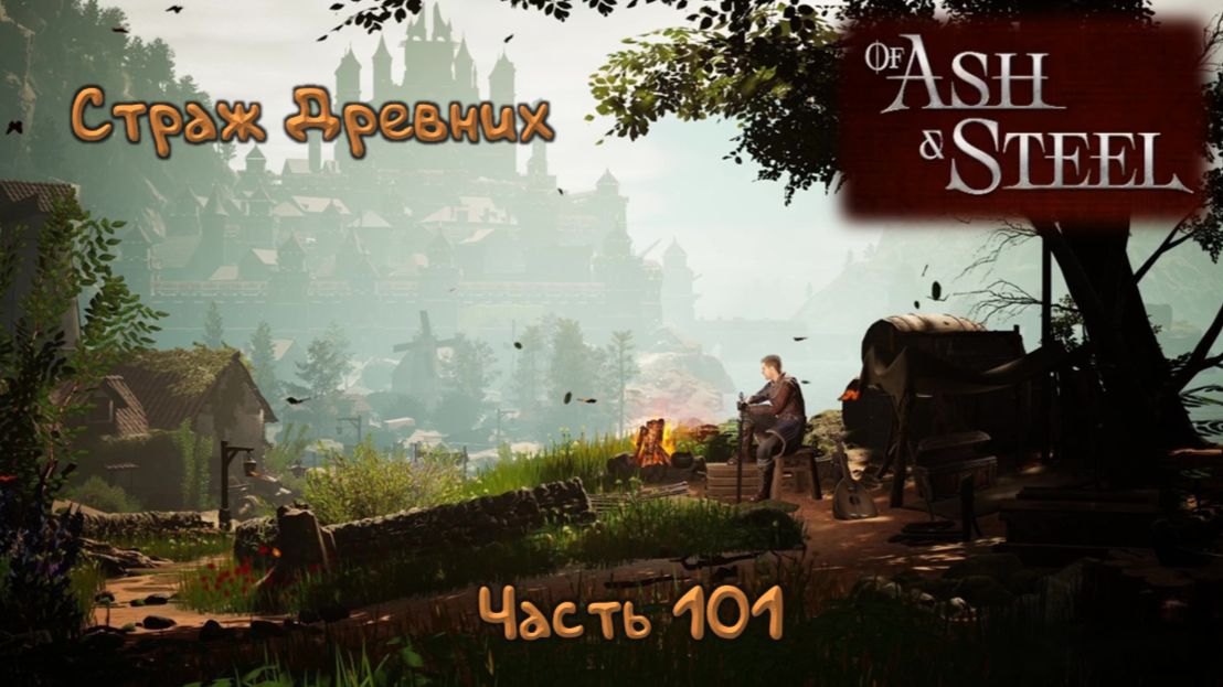 Вход в плавильню: Of Ash and Steel - 101