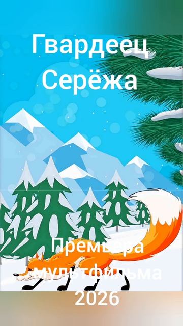 Рыжая лиса и лисята ( Мультфильи 