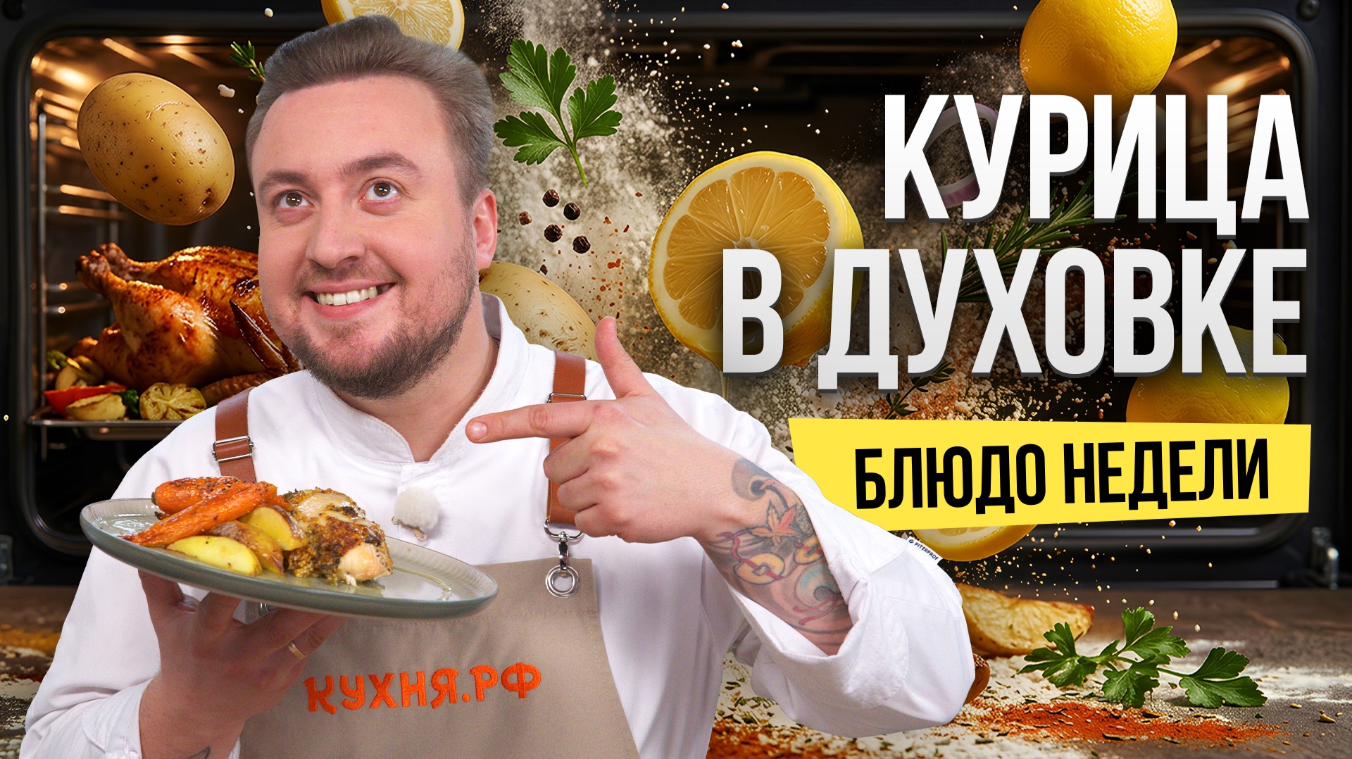 Блюдо недели: курица с лимоном от шефа Олега Рыбакова: минимум усилий – максимум вкуса