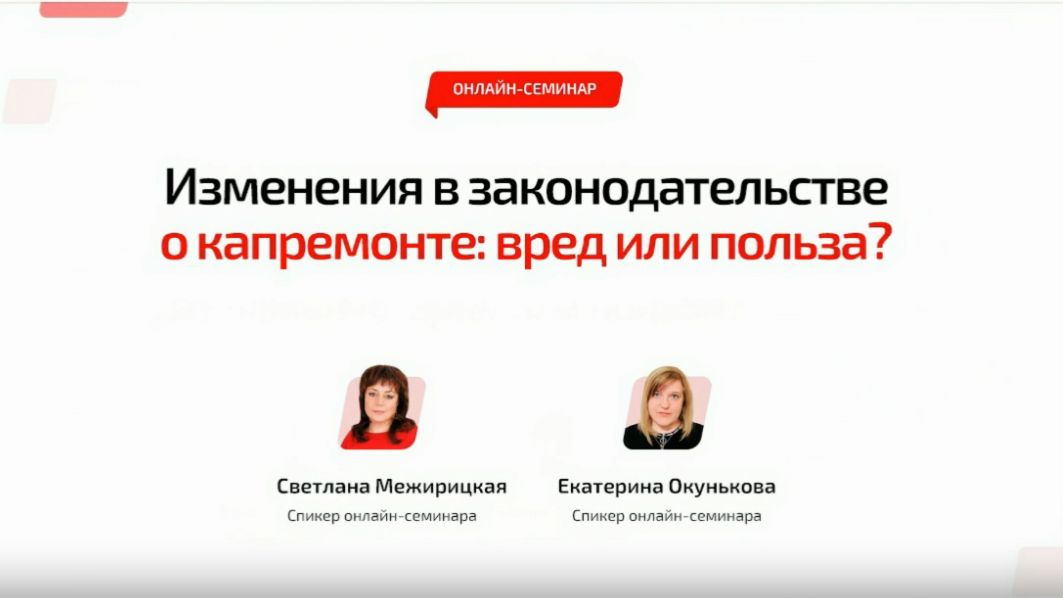 ✅ Демо онлайн-семинара «Изменения в законодательстве о капремонте: вред или польза?»