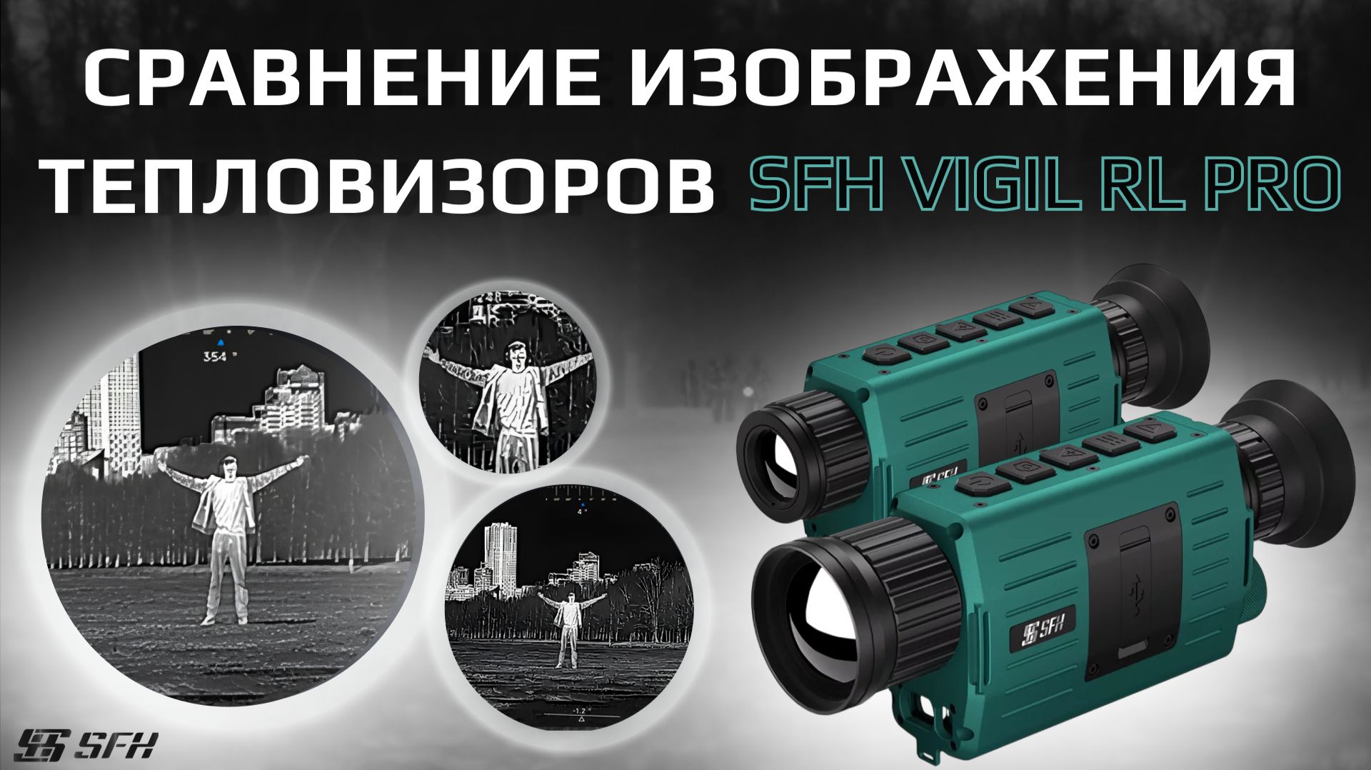 Сравнение изображений ЛУЧШИХ тепловизионных монокуляров 2026 | SFH VIGIL PL PRO