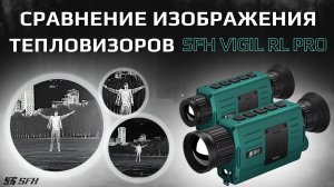 Сравнение изображений ЛУЧШИХ тепловизионных монокуляров 2026 | SFH VIGIL RL PRO