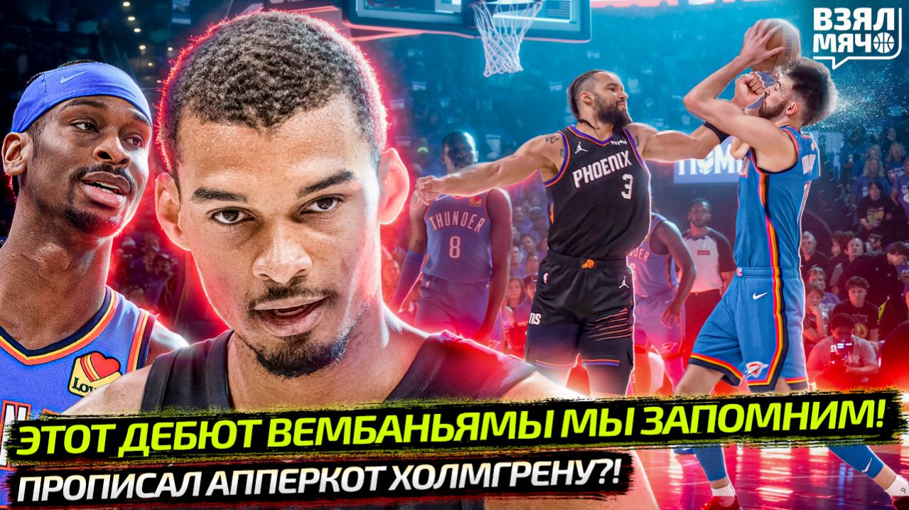 ЭТОТ ДЕБЮТ ВЕМБАНЬЯМЫ В ПЛЕЙ-ОФФ МЫ ЗАПОМНИМ | БРУКС ВРЕЗАЛ ПО ЛИЦУ | ДОНЧИЧА КИНУЛИ? —Взял Мяч News