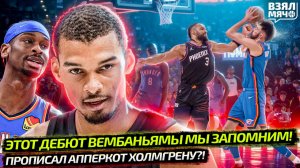 ЭТОТ ДЕБЮТ ВЕМБАНЬЯМЫ В ПЛЕЙ-ОФФ МЫ ЗАПОМНИМ | БРУКС ВРЕЗАЛ ПО ЛИЦУ | ДОНЧИЧА КИНУЛИ? —Взял Мяч News