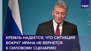 Кремль надеется, что ситуация вокруг Ирана не вернется к силовому сценарию