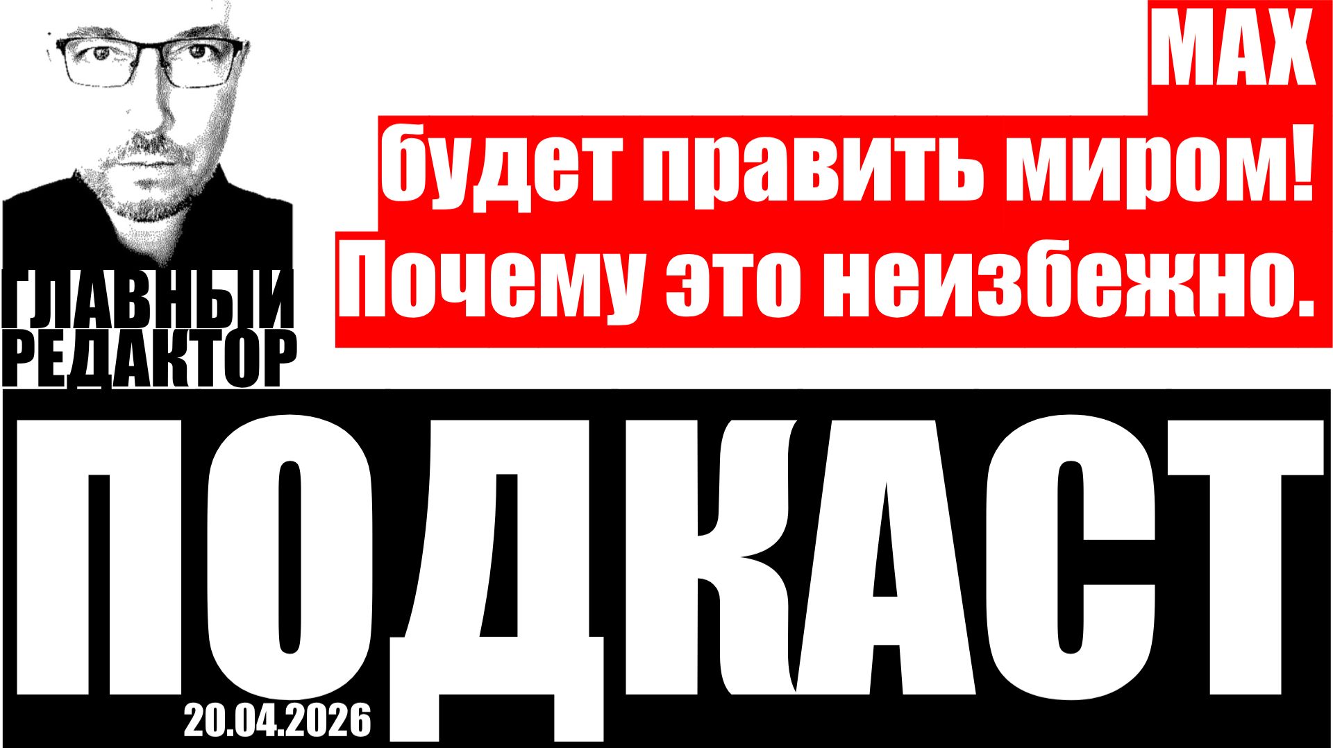 MAX будет править миром! Почему это неизбежно? Подкаст от 20 апреля 2026г.