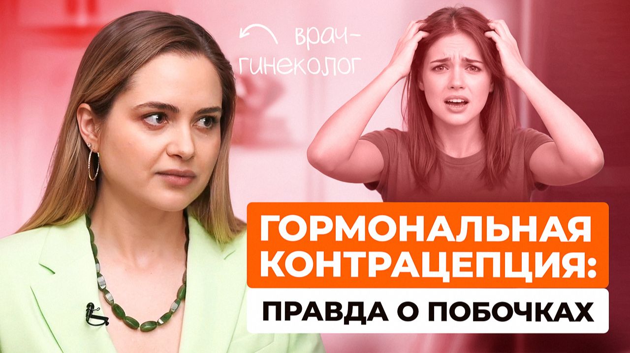 Гормональная контрацепция – возможна ли без побочек? Все преимущества и риски