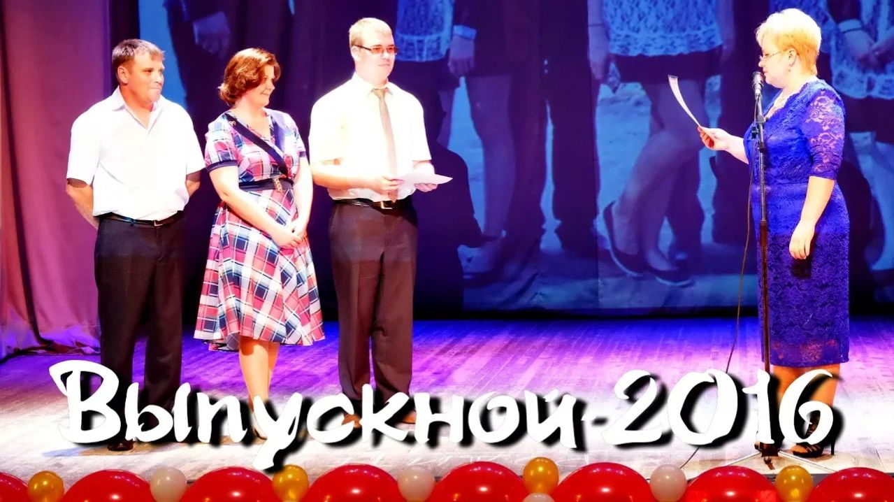 Выпускной-2016