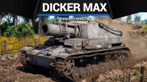 ЛОВИТ ДАЖЕ КВ Dicker Max в War Thunder