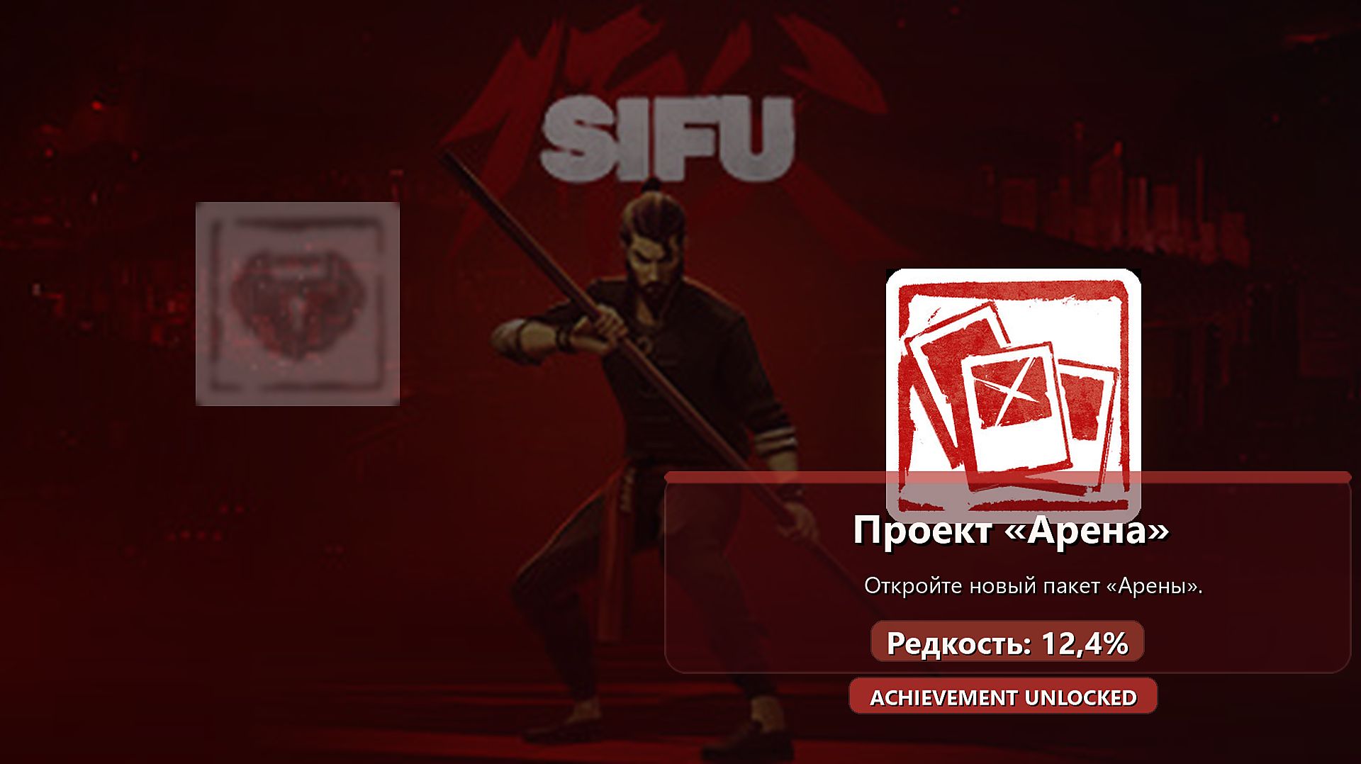 Sifu — достижение Проект «Арена»