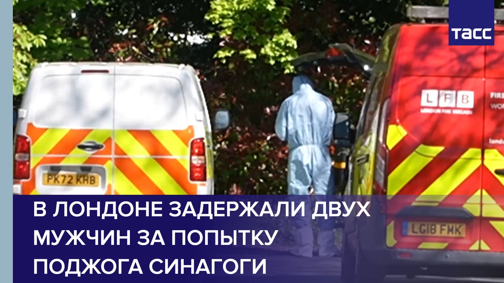 В Лондоне задержали двух мужчин за попытку поджога синагоги