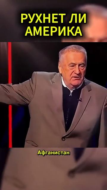 Останется Америка, прогноз В. Жириновского