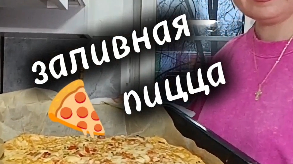 заливная пицца