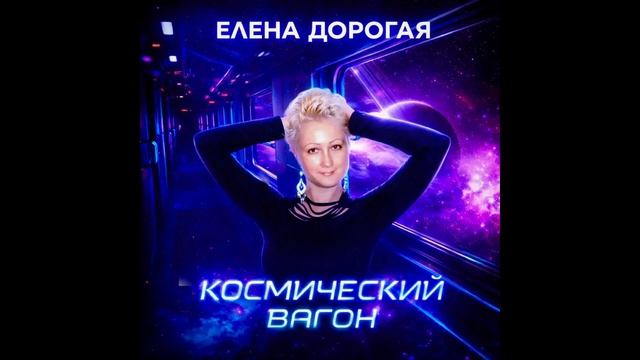 Елена Дорогая - 