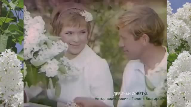 ДЕВИЧЬИ СОВЕТЫ.