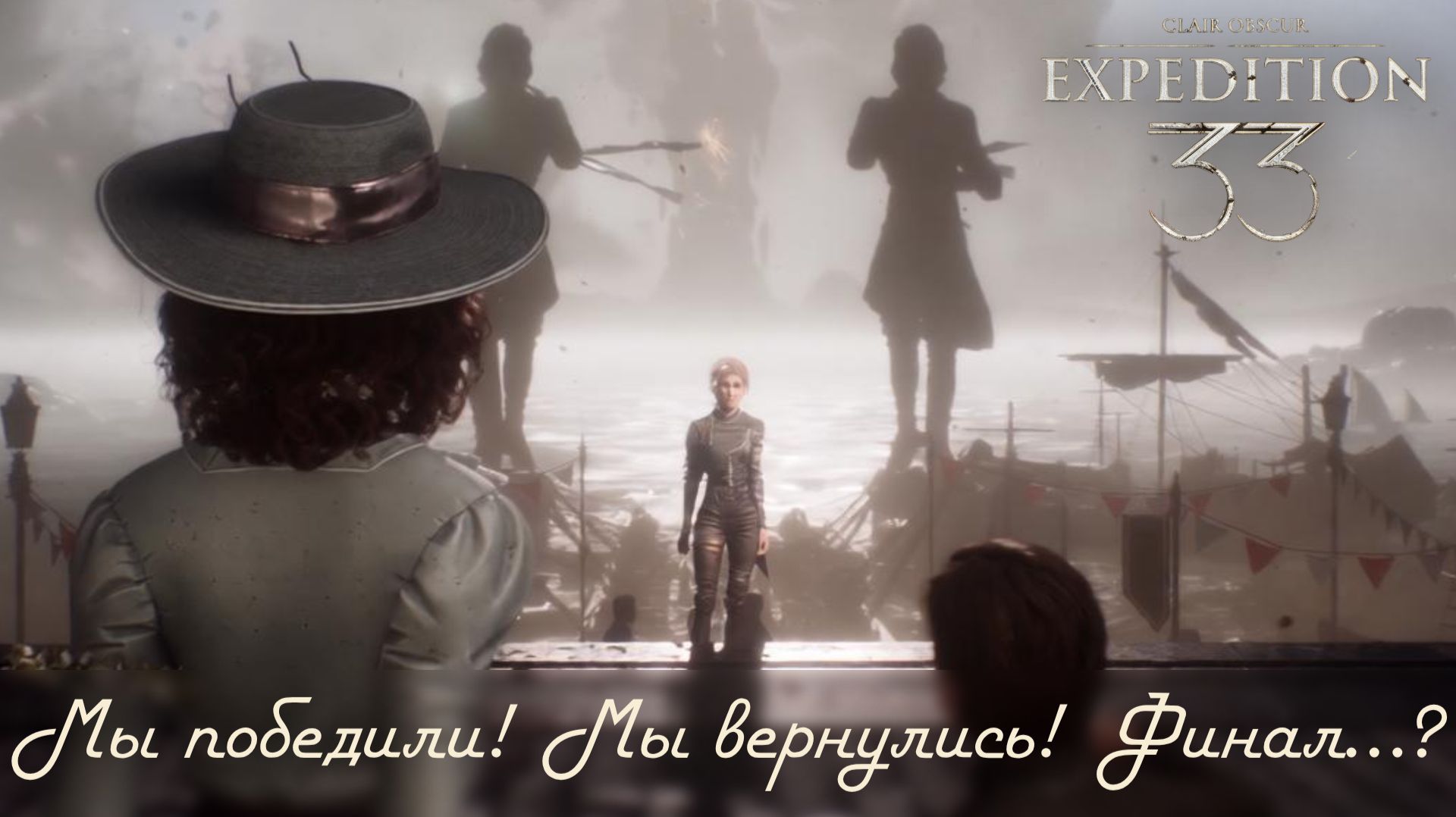 Clair Obscur: Expedition 33 с полной русской озвучкой ч.21 - Финал? Мы победили? Мы вернулись..Всё?