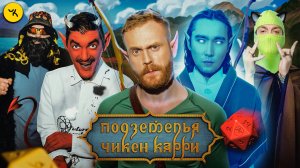 Подземелья Чикен Карри #41 Гонка за желанием (Чебатков, Pimp, V $ X V PRiNCE, Гудков, БРБ)