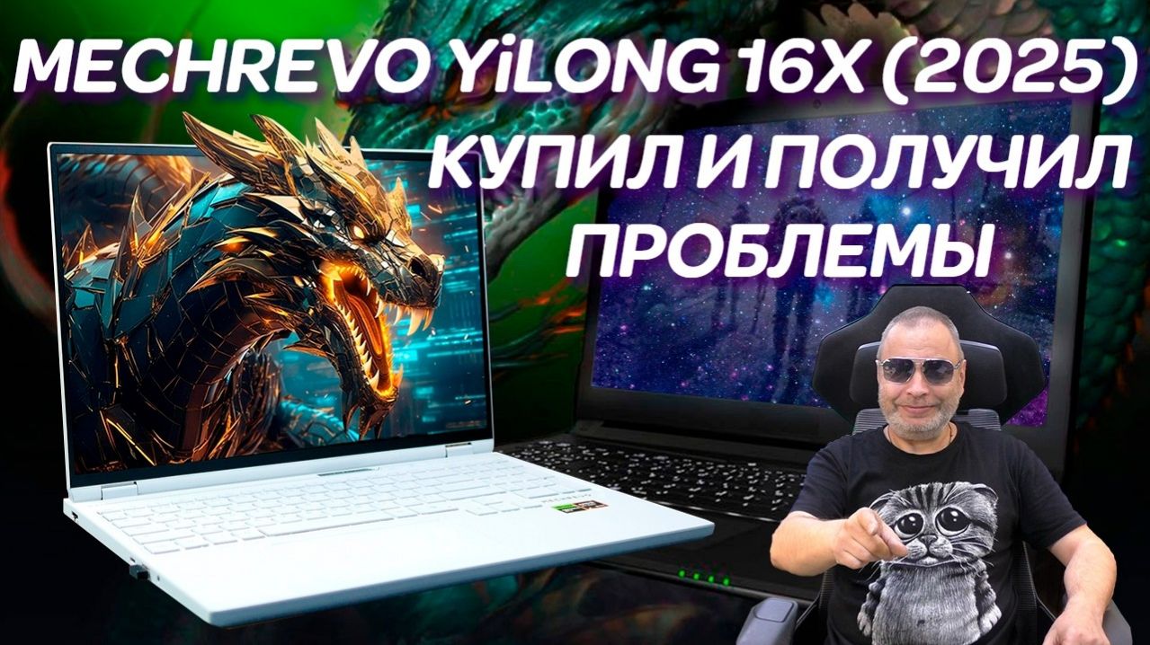 MECHREVO YiLong 16Х (2025). А нужен ли вам такой Китаец? Ремонт мёртворождённого игрового ноутбука